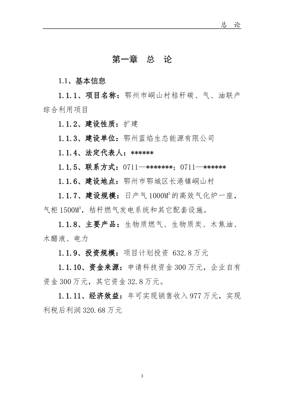 秸秆碳气油联产综合利用项目建议书_第3页