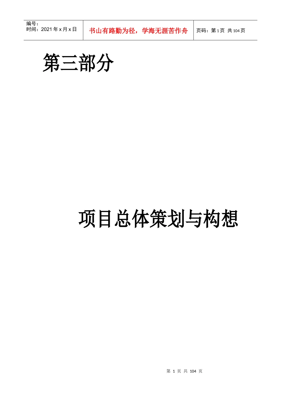 第三部分项目总体策划与构想_第1页