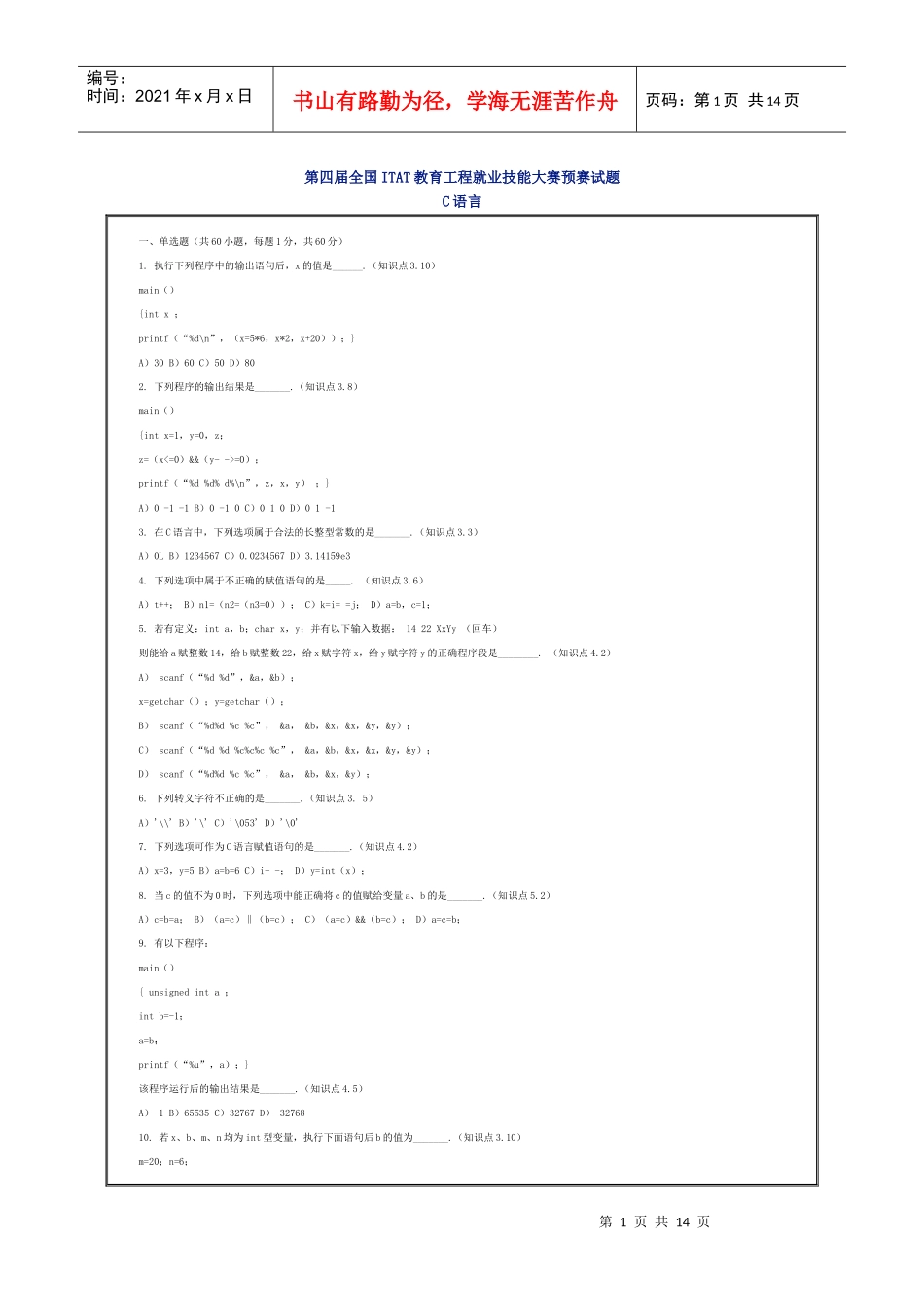 第四届全国ITAT教育工程就业技能大赛预赛试题87023950_第1页