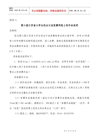 第六届江苏省大学生创业计划竞赛网络上传作品说明