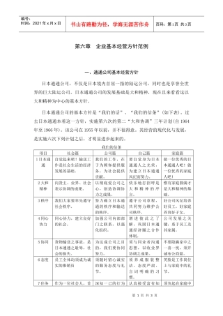 第六章  企业基本经营方针范例