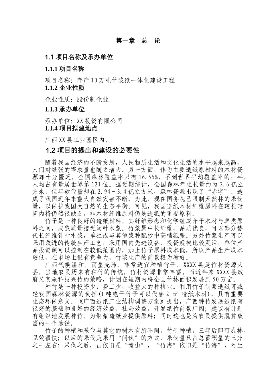 竹浆纸项目可行性研究报告_第2页