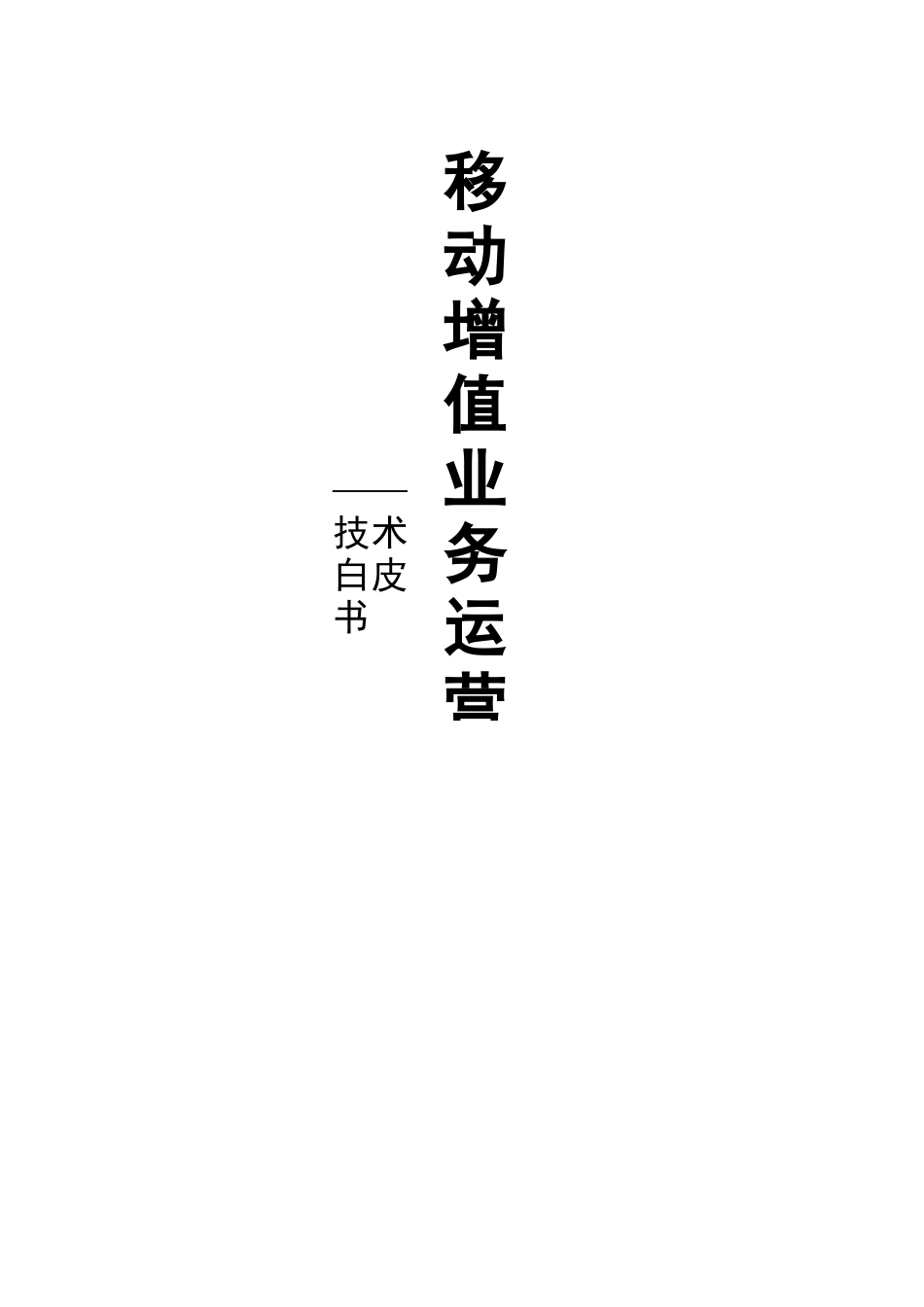 移动增值业务运营技术白皮书_第1页