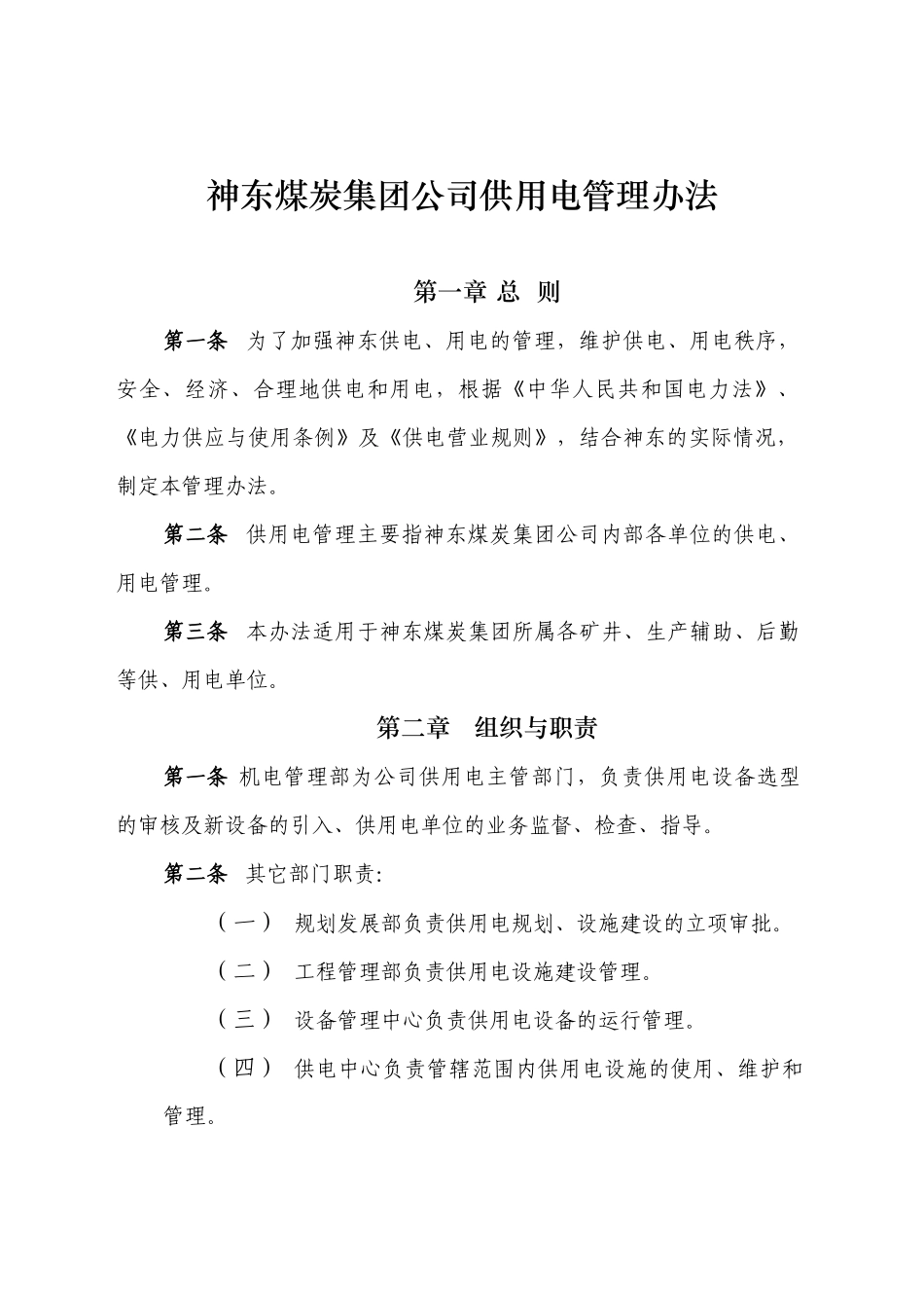 神东煤炭集团公司供用电管理办法_第1页