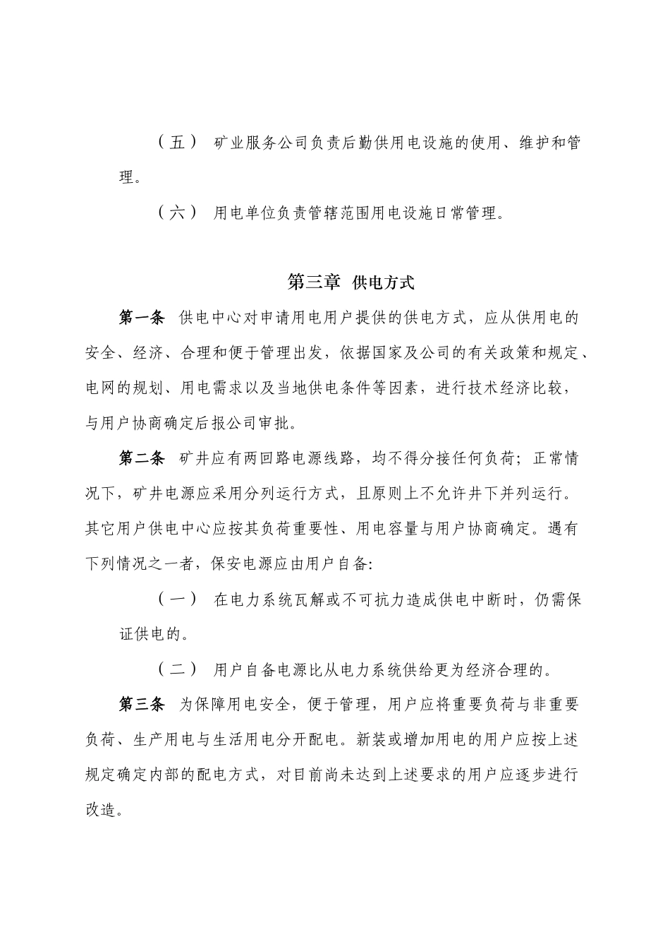 神东煤炭集团公司供用电管理办法_第2页