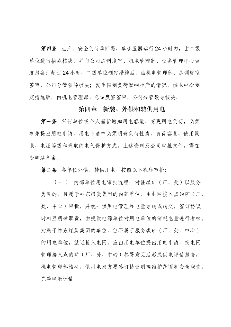 神东煤炭集团公司供用电管理办法_第3页