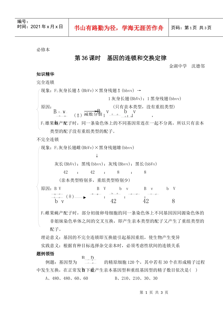 第六章第二节基因连锁与交换定律学案_第1页