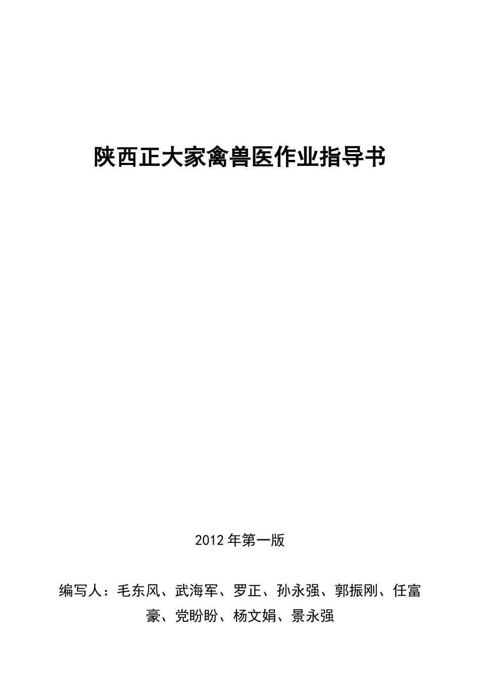 禽兽医团队作业指导书_第1页