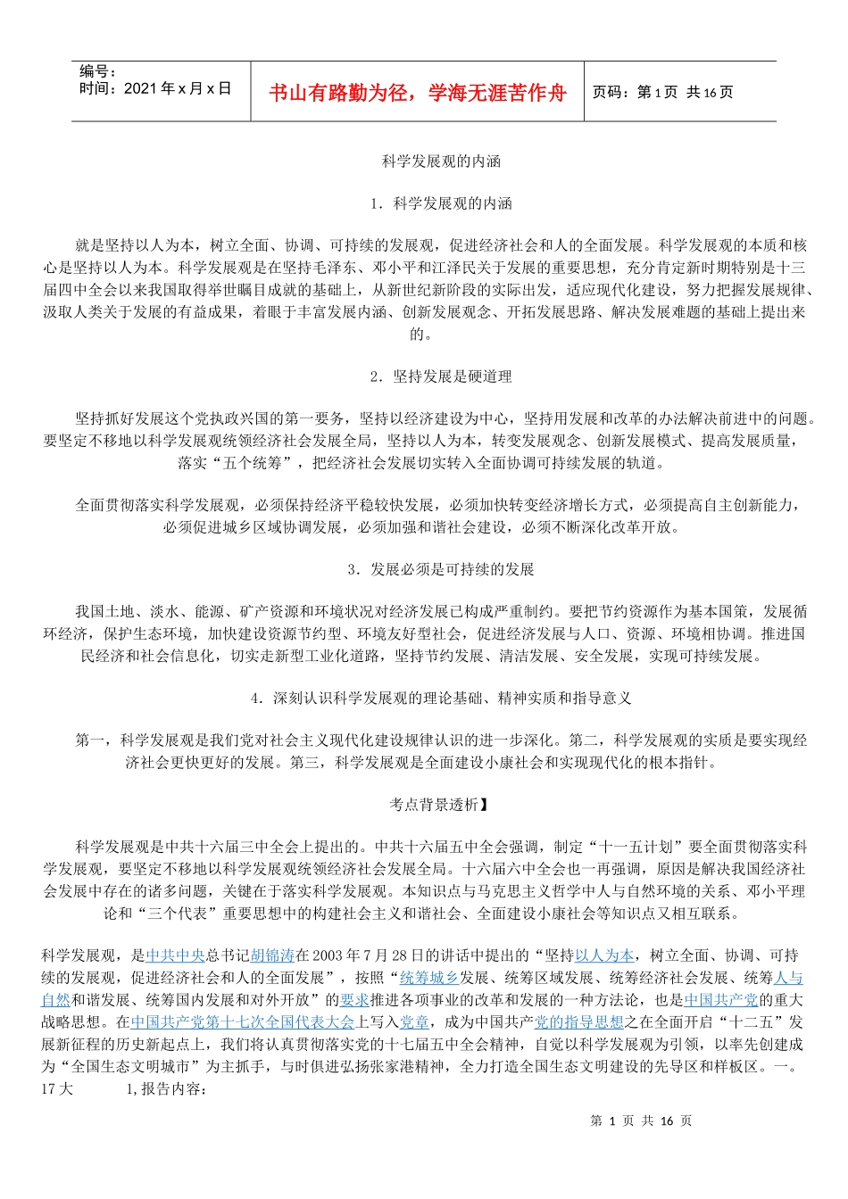 科学发展观的内涵_第1页