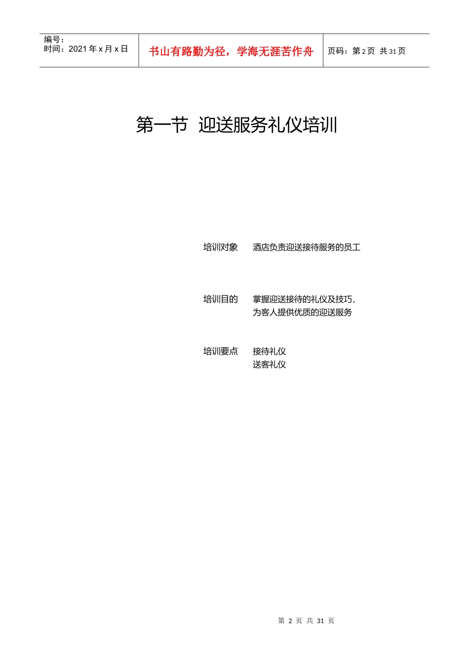第二章、酒店基本礼仪礼节培训(DOC 43)_第2页