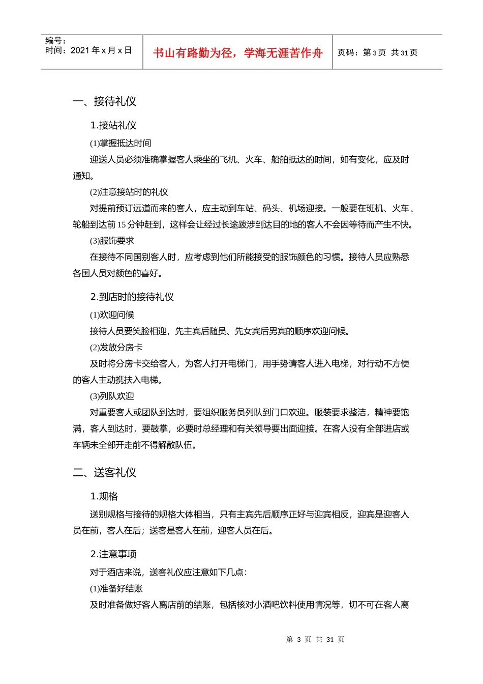 第二章、酒店基本礼仪礼节培训(DOC 43)_第3页
