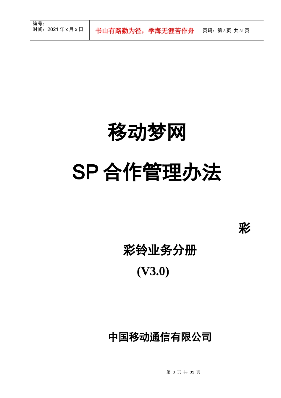 移动梦网SP合作管理制度_第3页