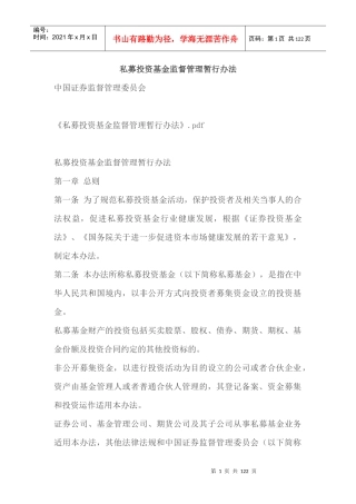私募投资基金监督管理暂行办法