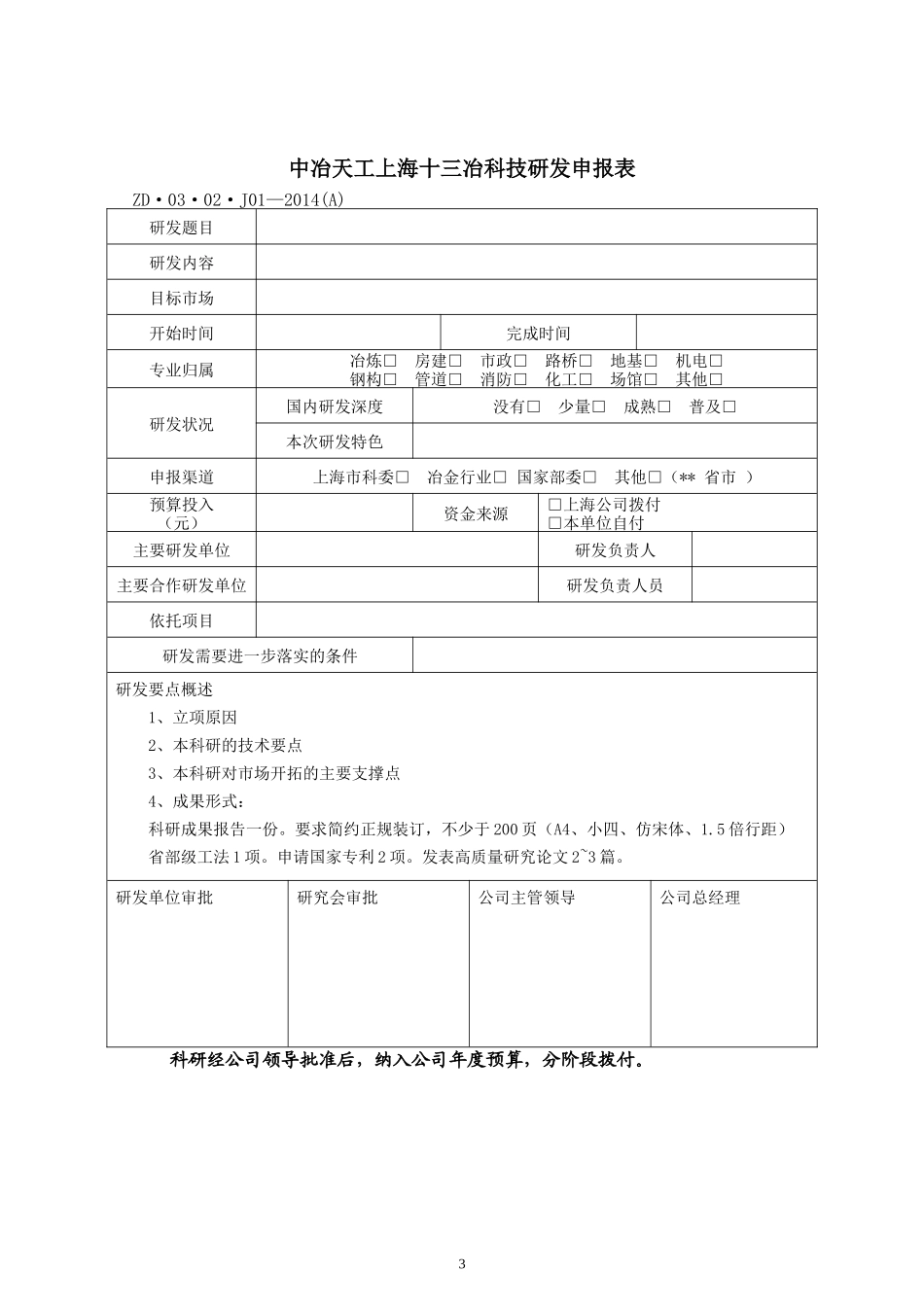 科技研发申报表_第3页