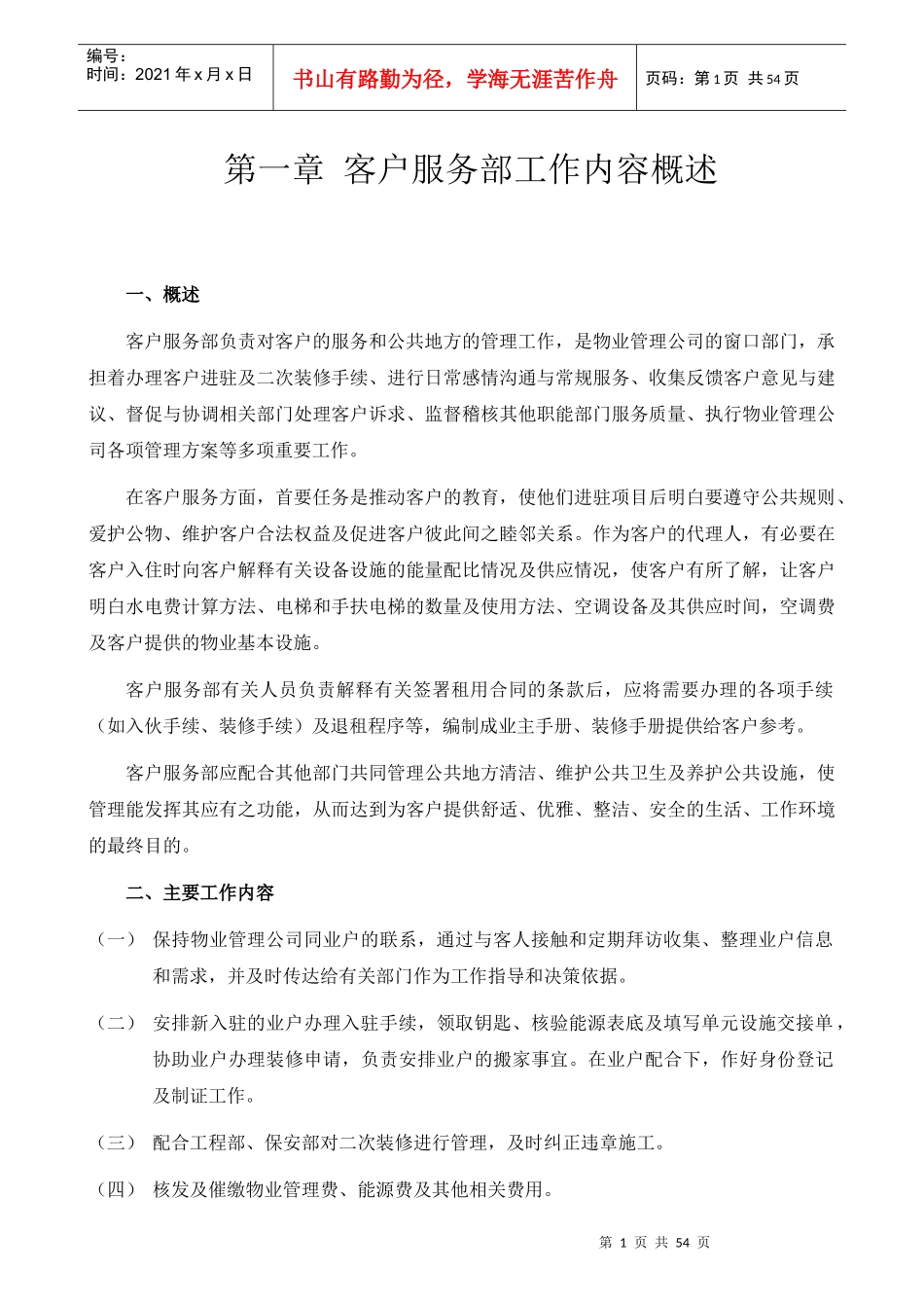 神华集团物业管理客服手册_第1页