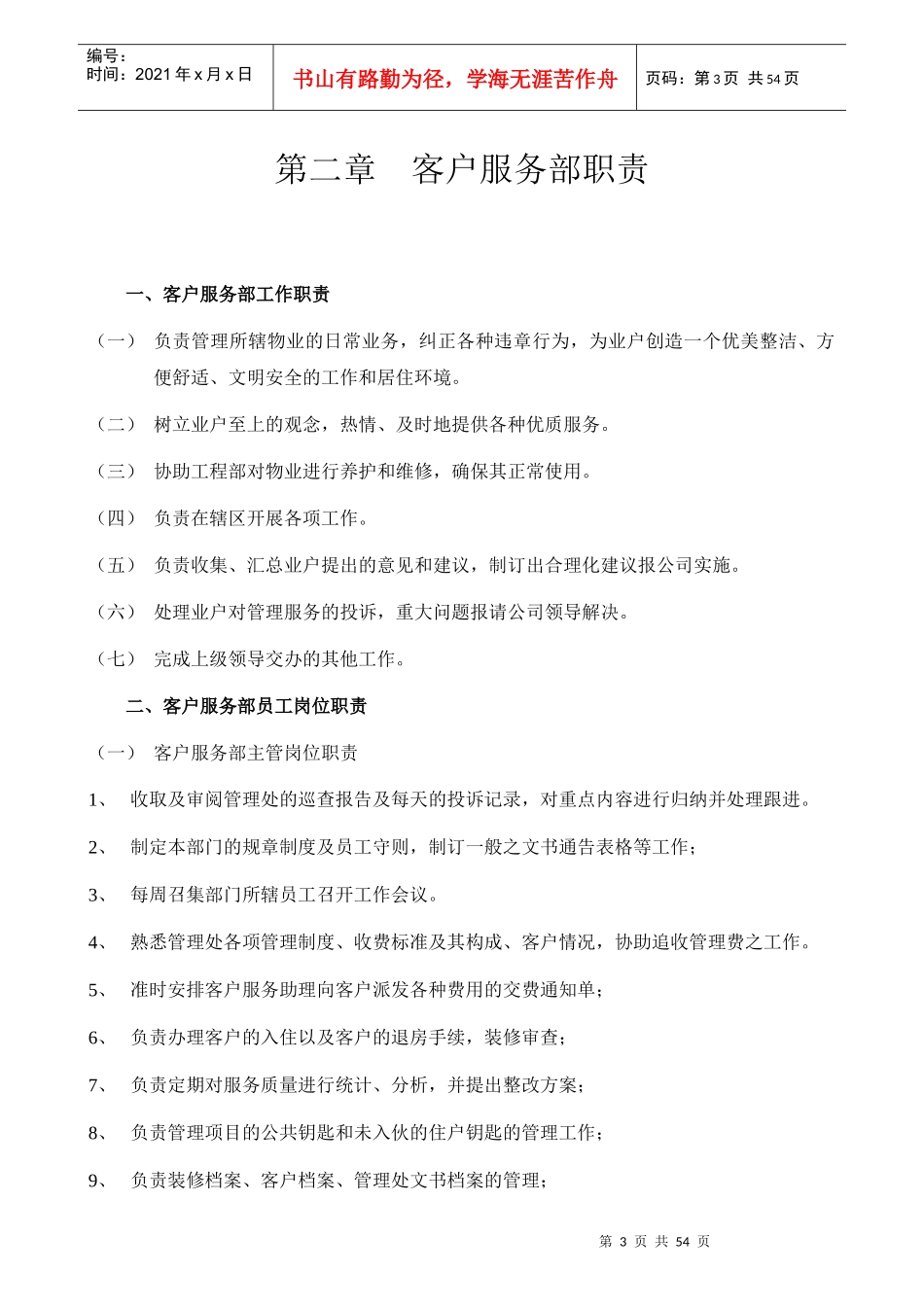 神华集团物业管理客服手册_第3页