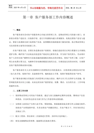 神华集团物业管理客服手册