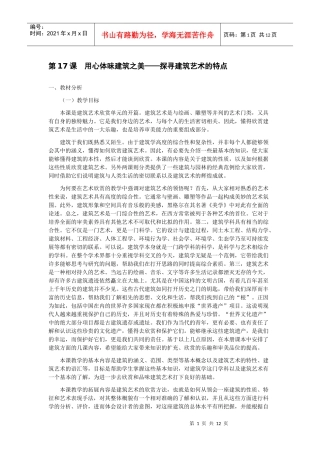 第17课 用心体味建筑之美