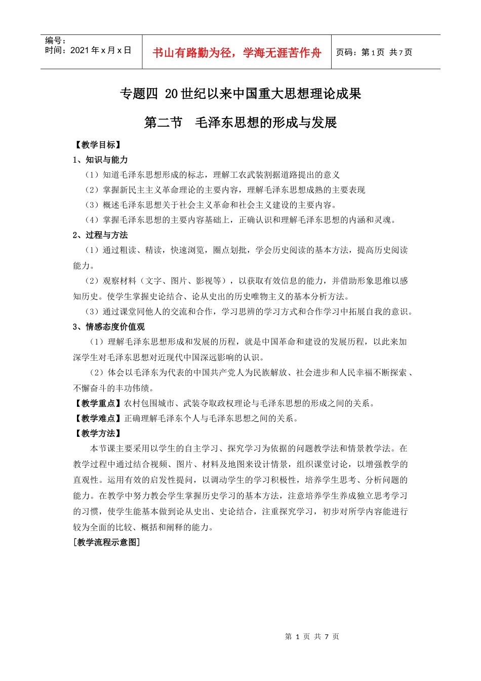 第二节毛泽东思想的形成与发展doc-高中历史-江苏省中小_第1页