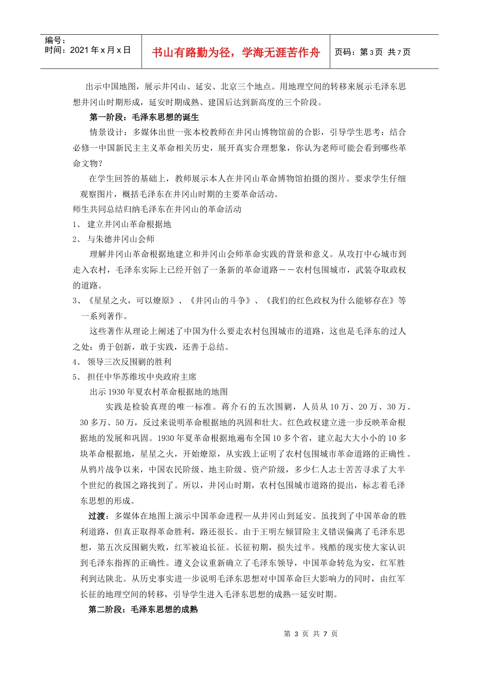 第二节毛泽东思想的形成与发展doc-高中历史-江苏省中小_第3页