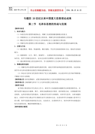 第二节毛泽东思想的形成与发展doc-高中历史-江苏省中小
