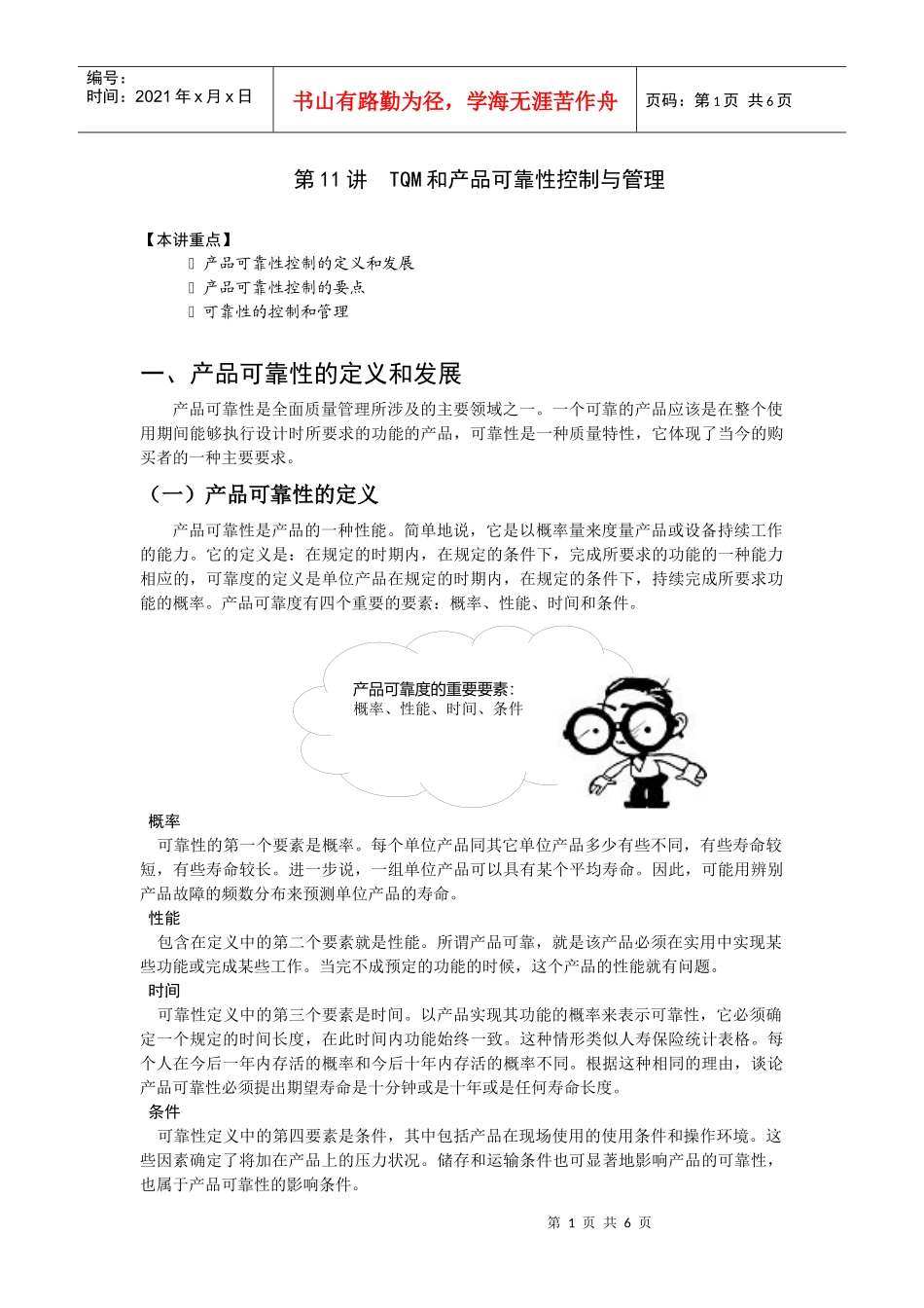 第11讲 TQM和产品可靠性控制与管理_第1页