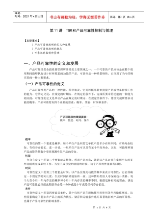 第11讲 TQM和产品可靠性控制与管理