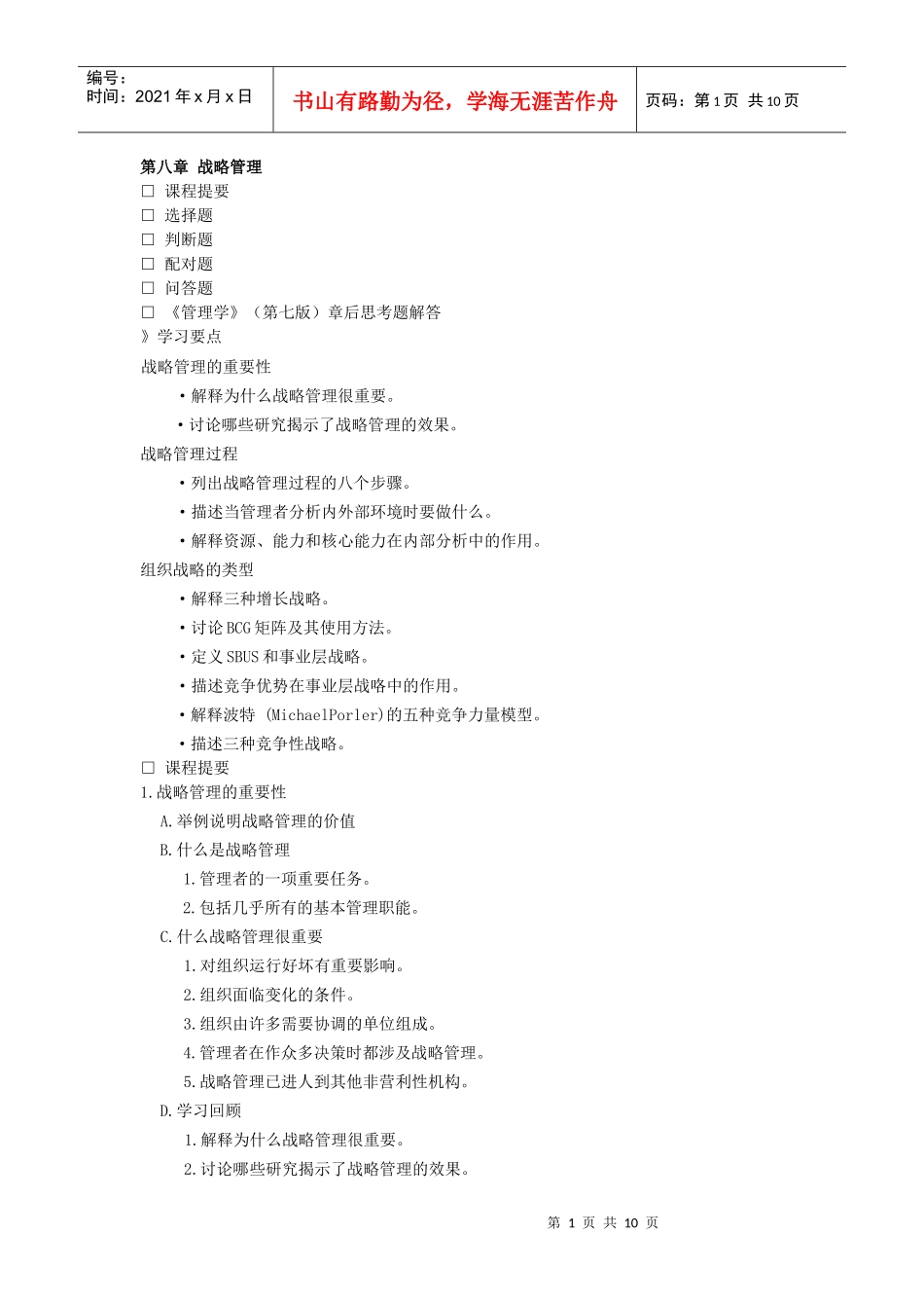 第八章_战略管理_第1页