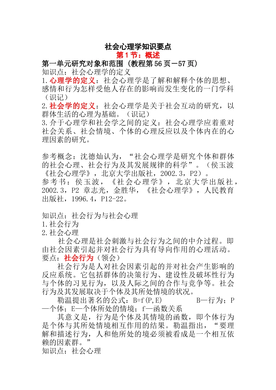 社会心理学知识要点_第1页