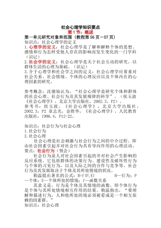 社会心理学知识要点