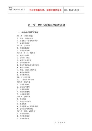 第1节物料与采购管理制度基础