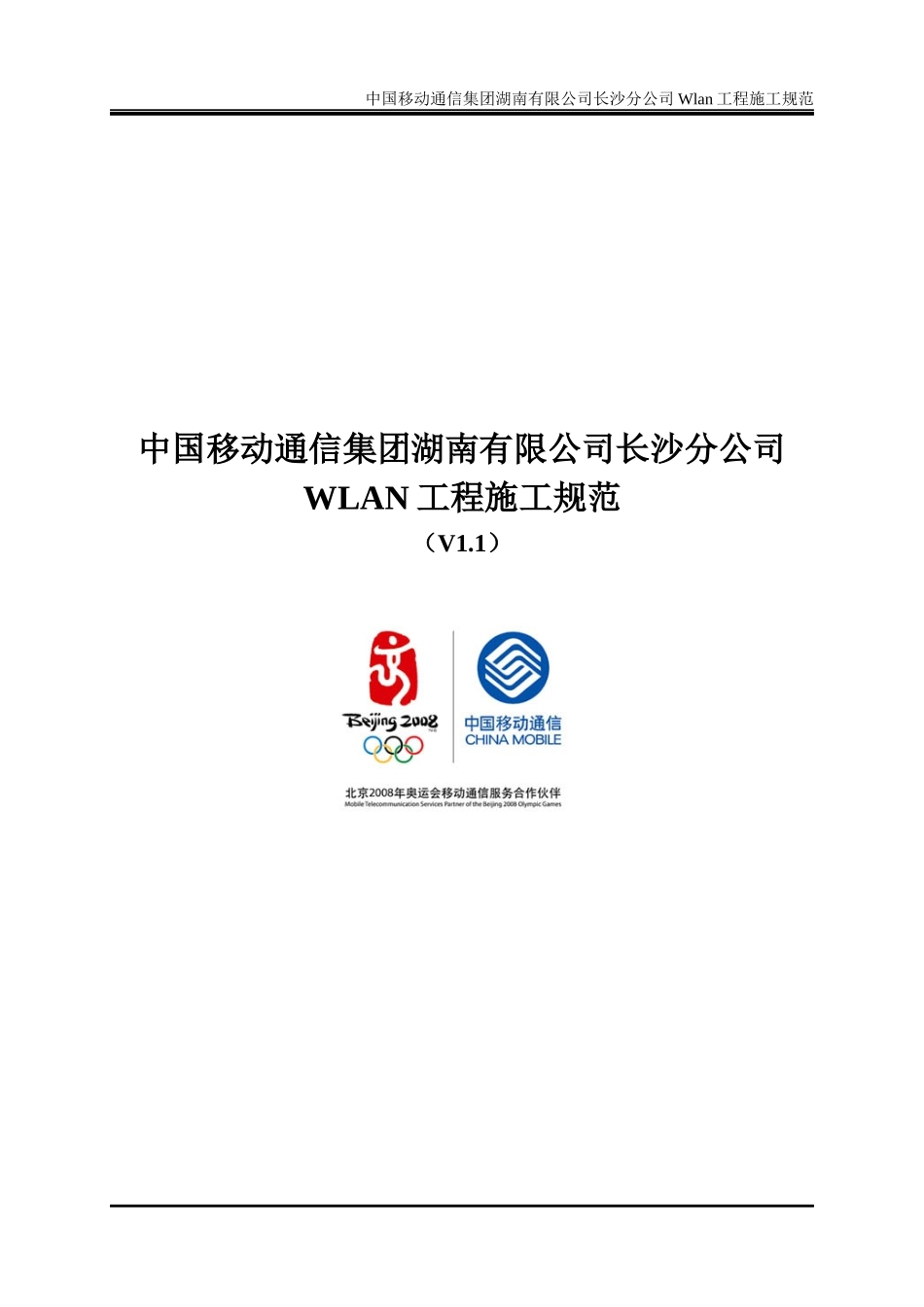 移动WLAN工程施工规范(V11)_第1页
