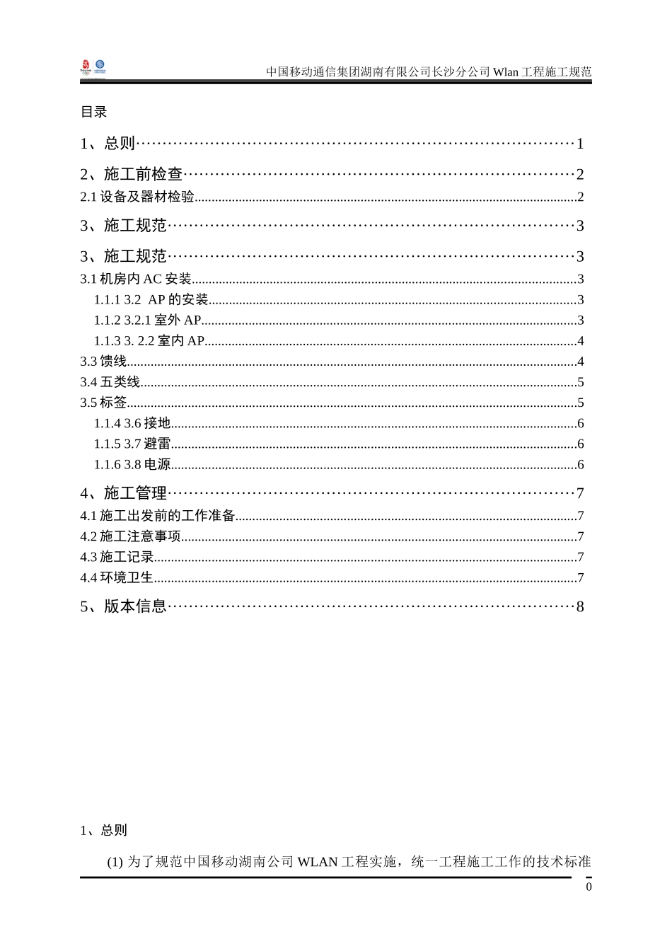 移动WLAN工程施工规范(V11)_第2页