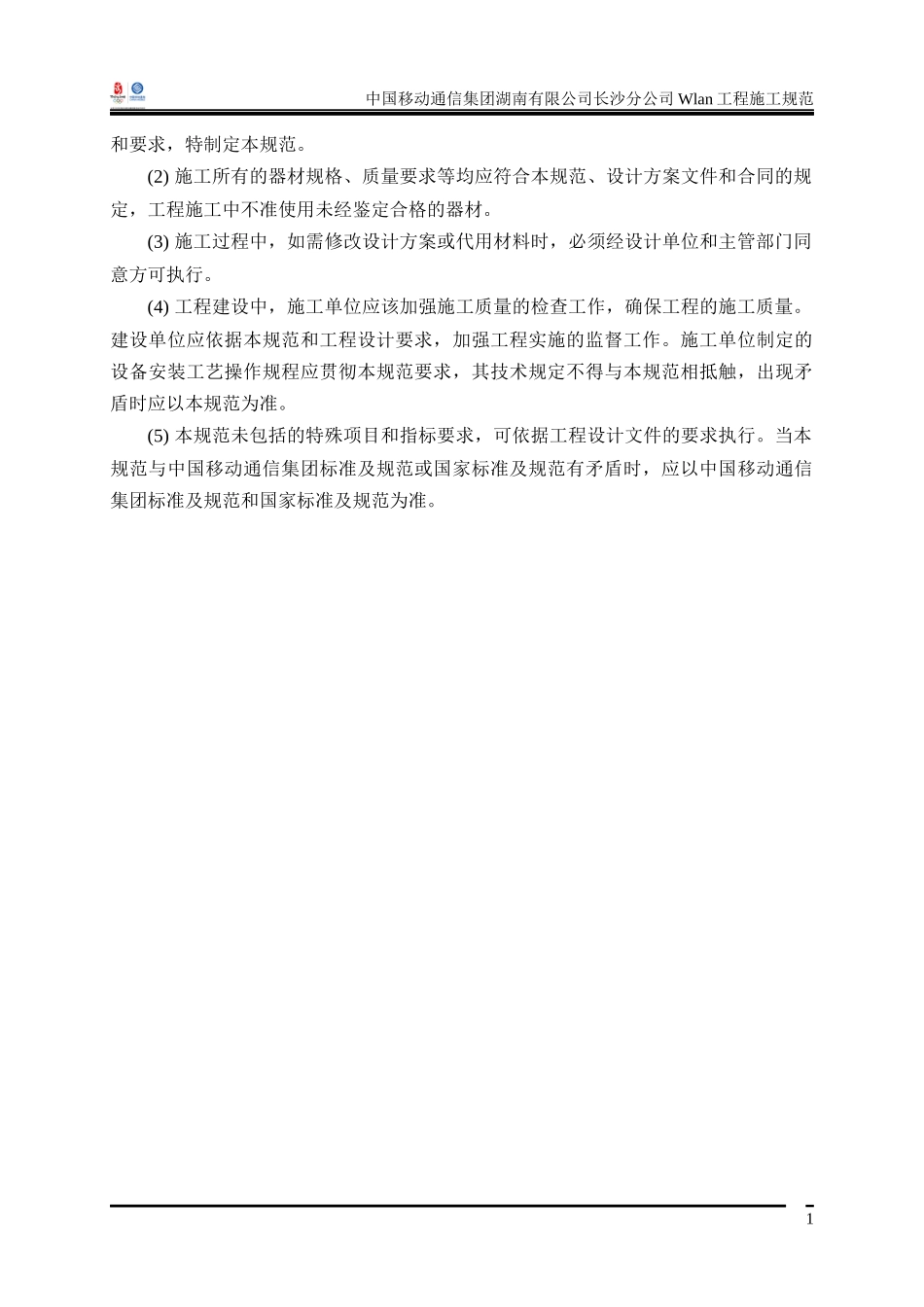 移动WLAN工程施工规范(V11)_第3页