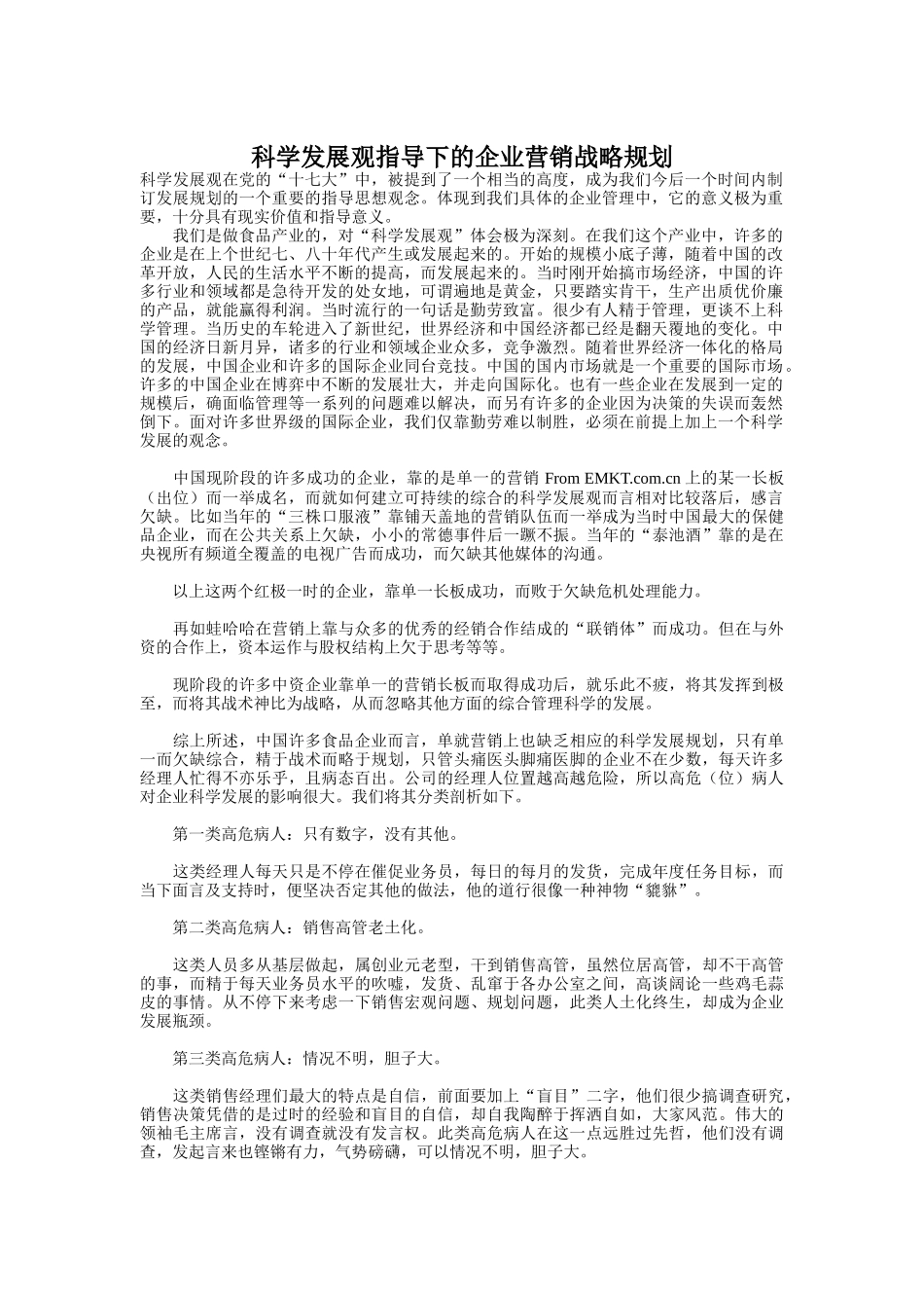 科学发展观指导下的企业营销战略规划_第1页