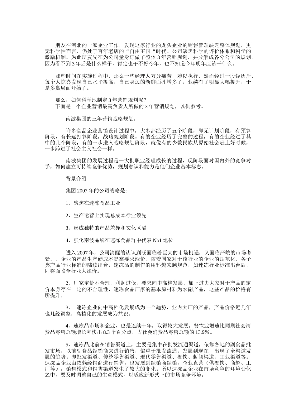 科学发展观指导下的企业营销战略规划_第3页