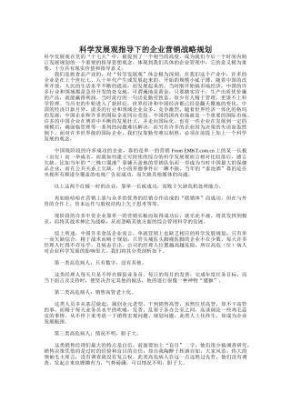 科学发展观指导下的企业营销战略规划