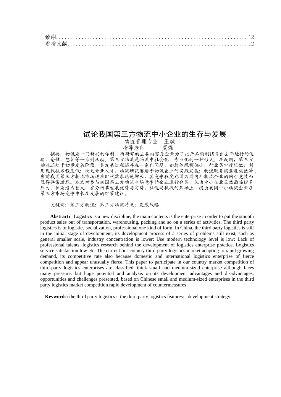 第三方物流中小企业论述_第2页