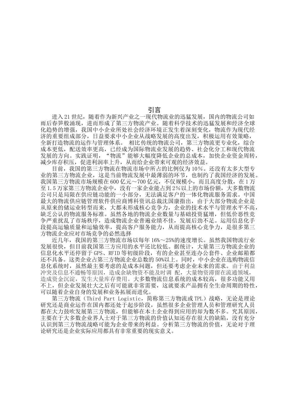 第三方物流中小企业论述_第3页