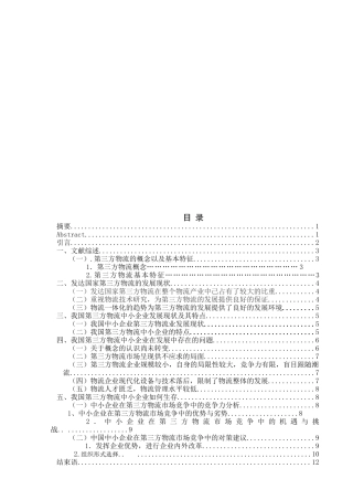 第三方物流中小企业论述