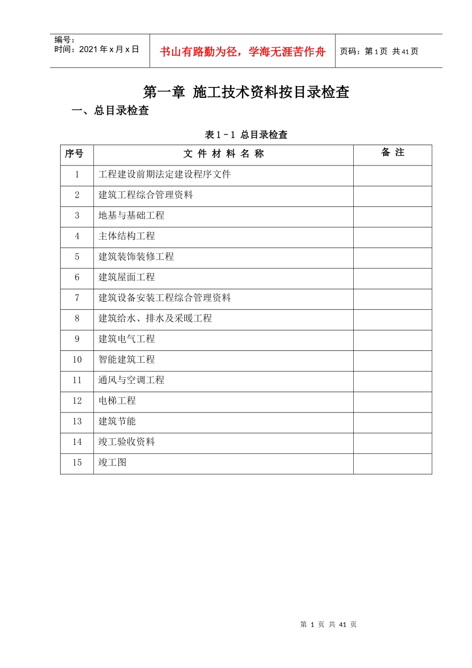 第一章修项目资料按目录检查表_第1页