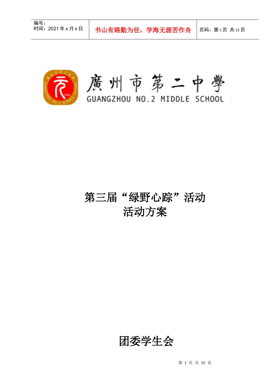 第三届绿野心踪活动方案 计划书_第1页