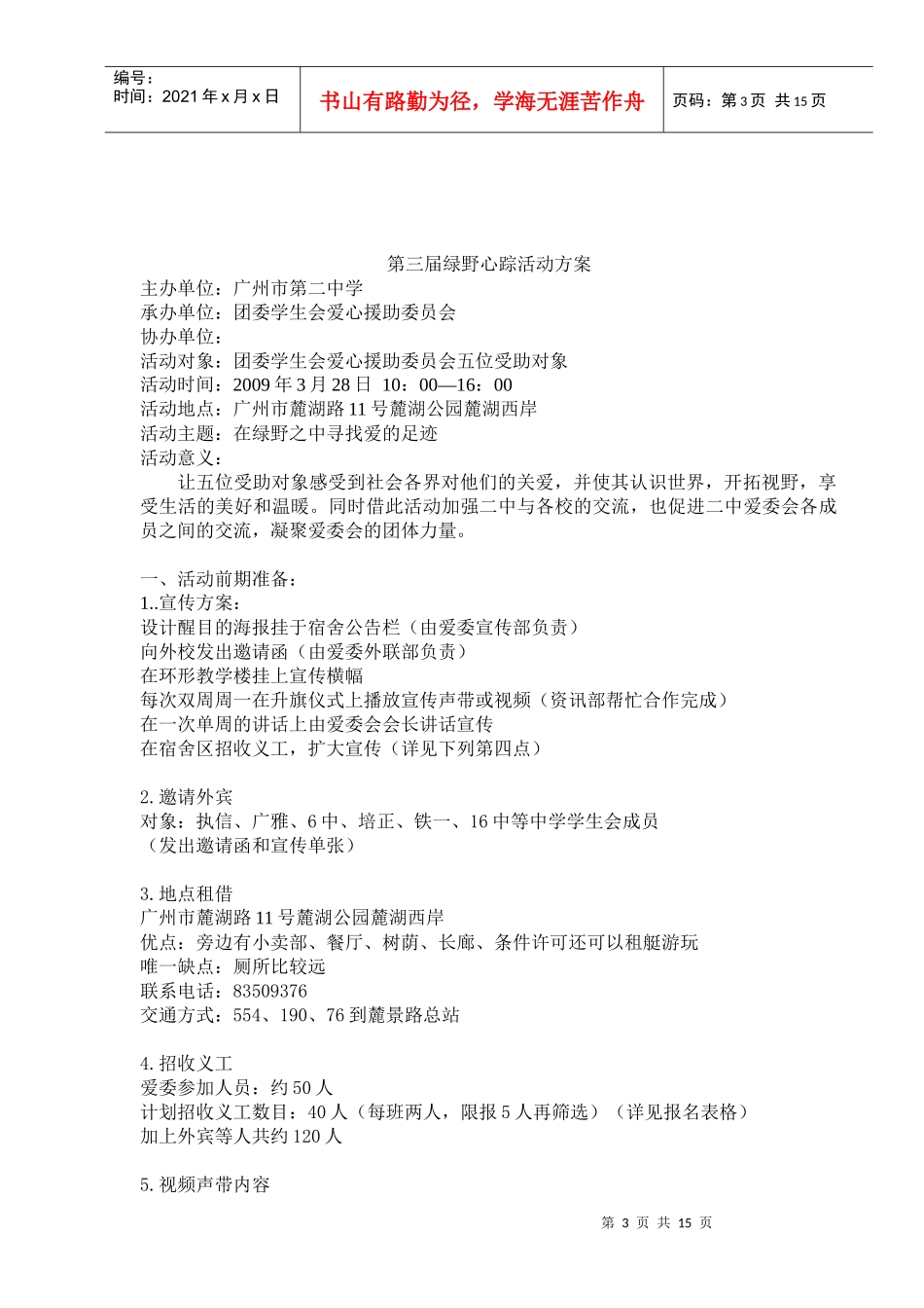 第三届绿野心踪活动方案 计划书_第3页