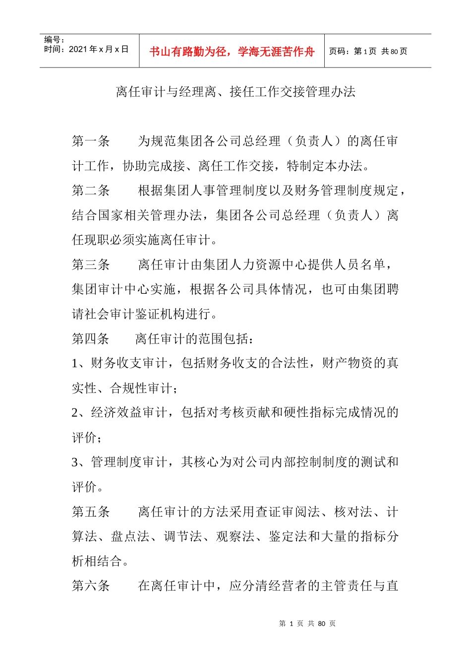 离任审计与经理离、接任工作交接管理办法_第1页