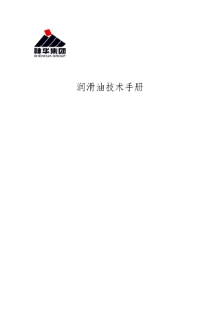 神新活性炭分公司润滑油手册
