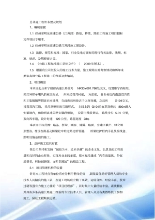 总体施工组织布置及规划(路基路面综合标)