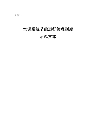 空调系统节能运行管理制度范本