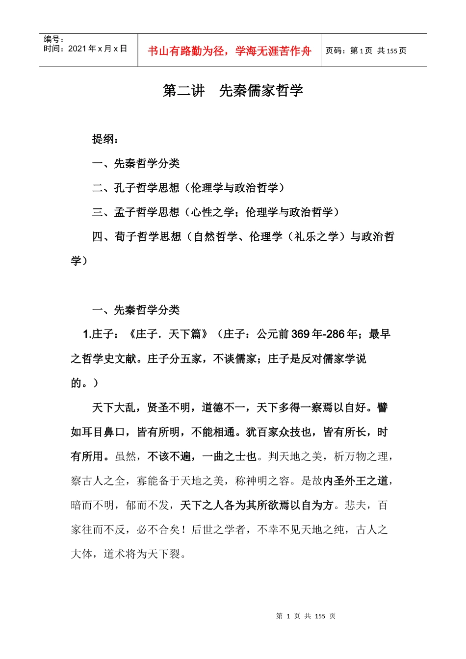 第二讲先秦儒家哲学(新)_第1页