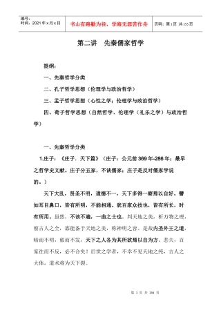 第二讲先秦儒家哲学(新)