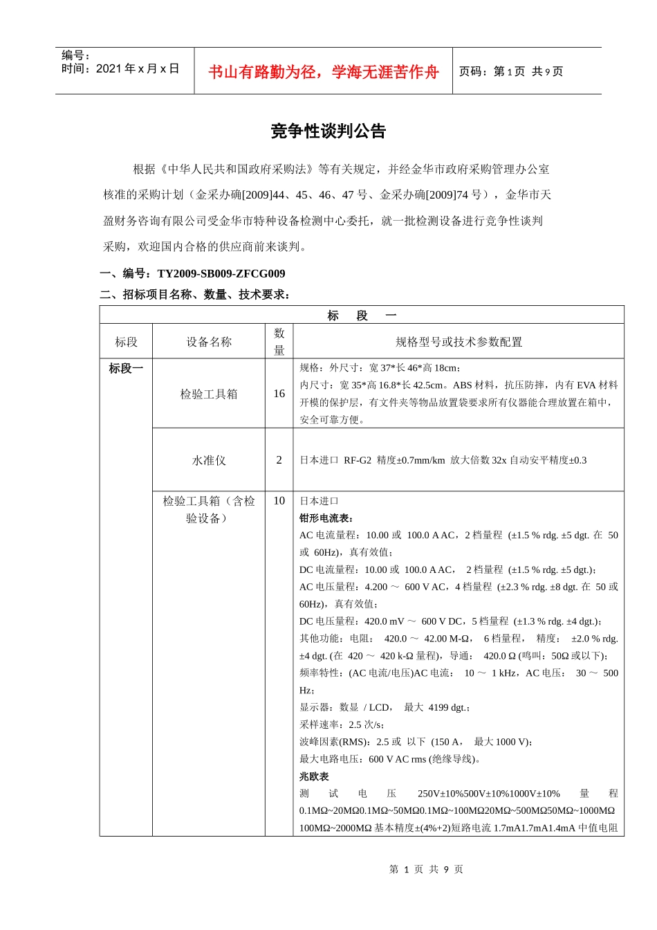 竞争性谈判公告-中国电力招标网官方网站_第1页